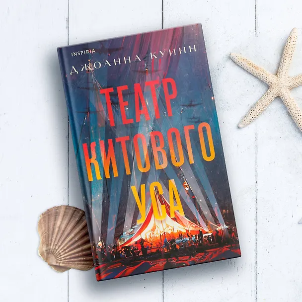 Книга Театр китового уса (Джоанна Куинн) — 9