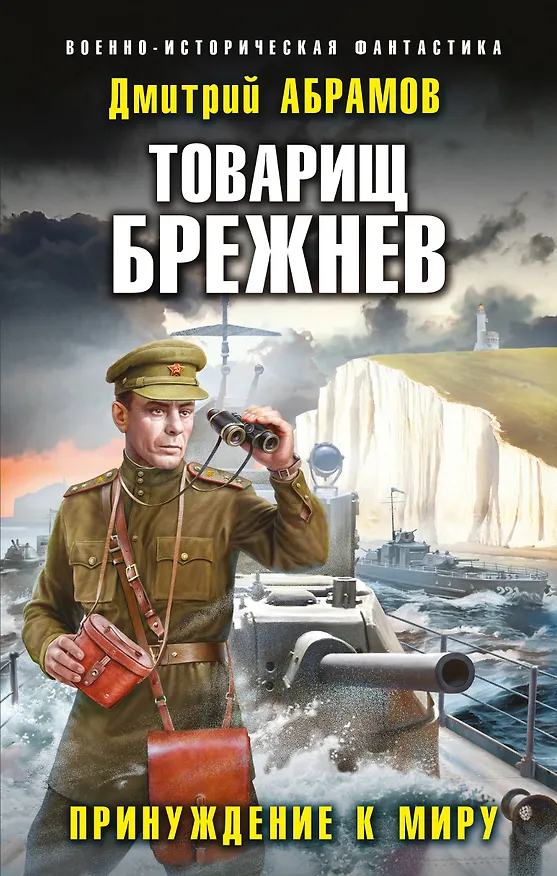 Книга Товарищ Брежнев. Принуждение к миру (Дмитрий Абрамов) — 1