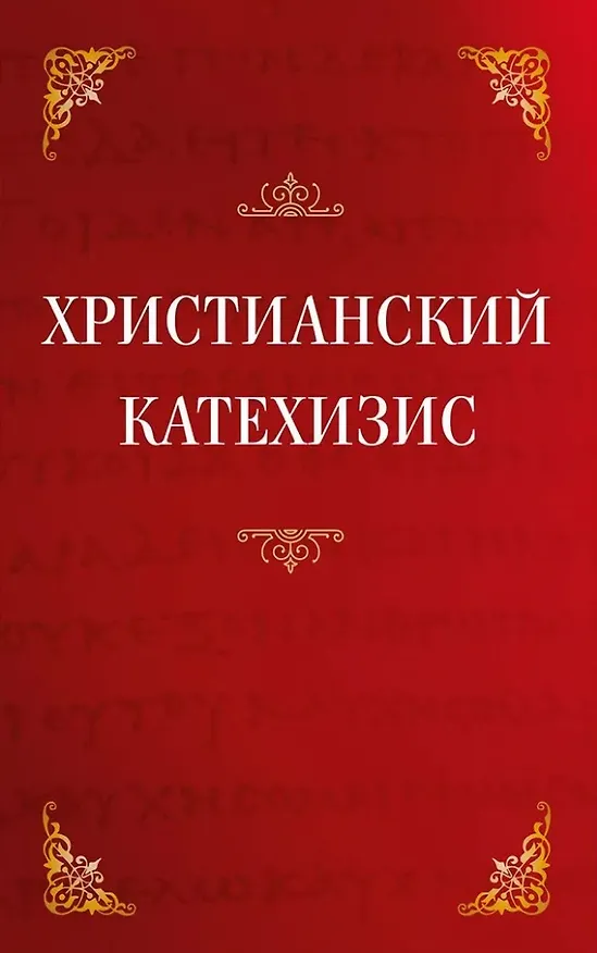 Книга Христианский катехизис () — 1