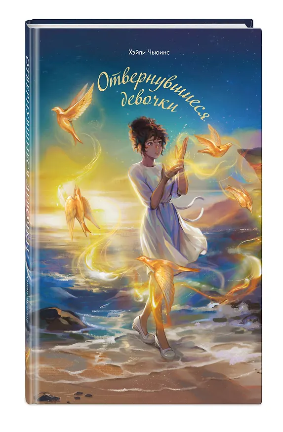 Книга Отвернувшиеся девочки (Хэйли Чьюинс) — 4
