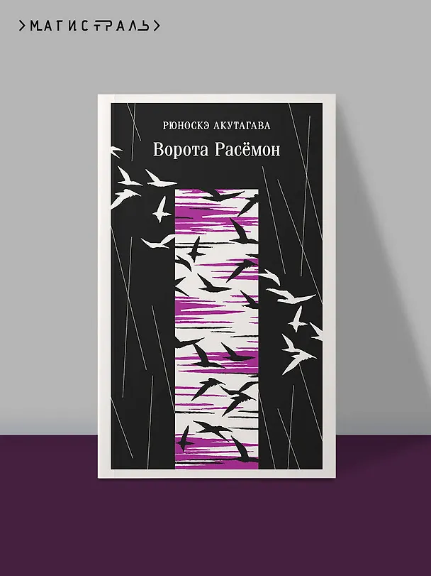 Книга Ворота Расемон (Рюноскэ Акутагава) — 6