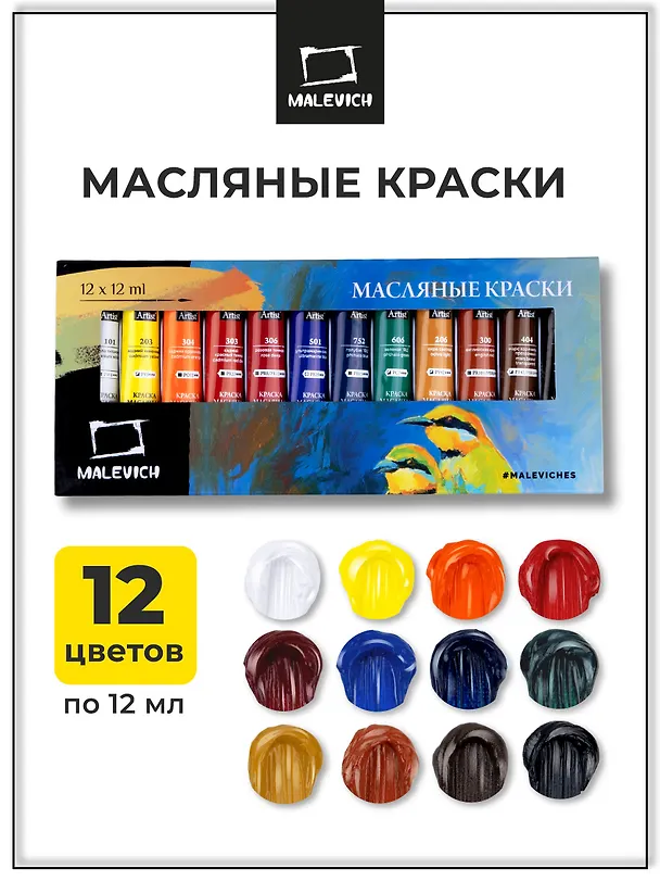 Набор масляных красок «Малевичъ», 12 цветов 249125 — 2