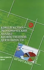 Комплексный экономический анализ хозяйственной деятельности. Для студентов вузов. 3 -е изд.