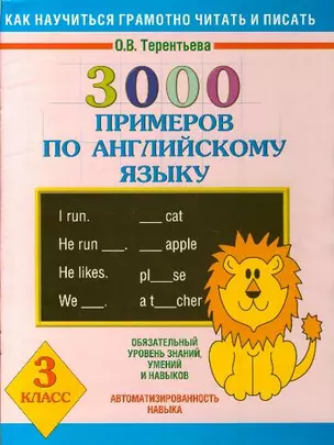 3000 примеров по английскому языку. 3 класс — 2139484 — 1