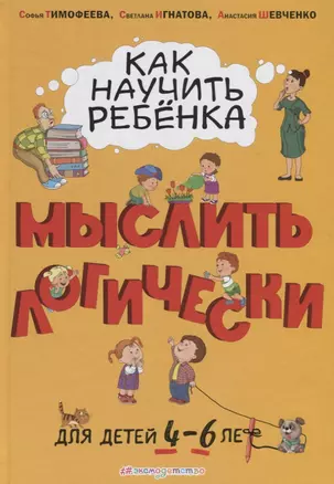 Как научить ребенка мыслить логически. Для детей 4-6 лет — 2757651 — 1