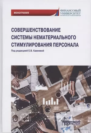 Совершенствование системы нематериального стимулирования персонала. Монография — 2864617 — 1