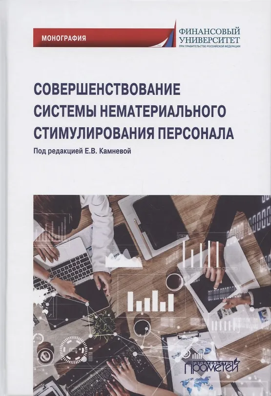 Книга Совершенствование системы нематериального стимулирования персонала. Монография () — 1