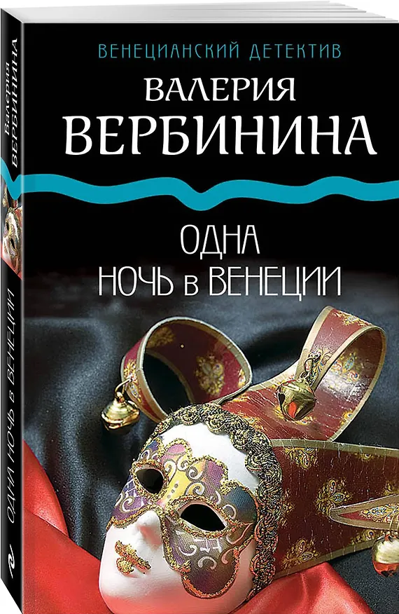 Книга Одна ночь в Венеции (Валерия Вербинина) — 4