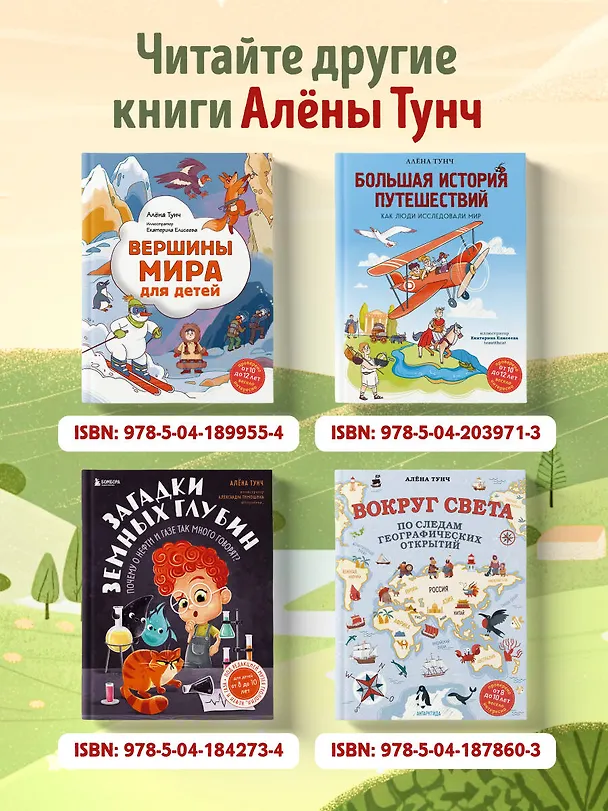 Книга Большая история путешествий. Как люди исследовали мир (от 10 до 12 лет) (Алёна Тунч) — 13