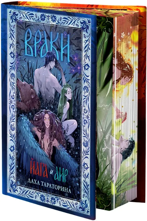 Книга Враки. Йага и Аир (Даха Тараторина) — 4
