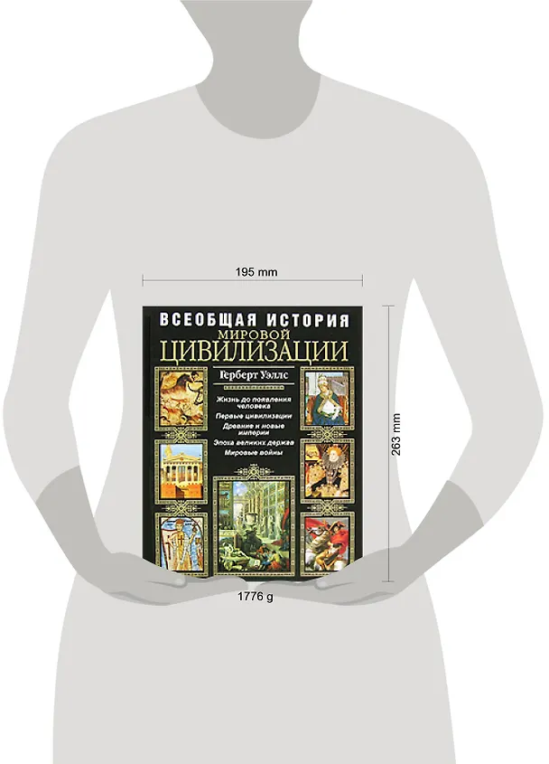 Книга Всеобщая история мировой цивилизации (Герберт Уэллс) — 2