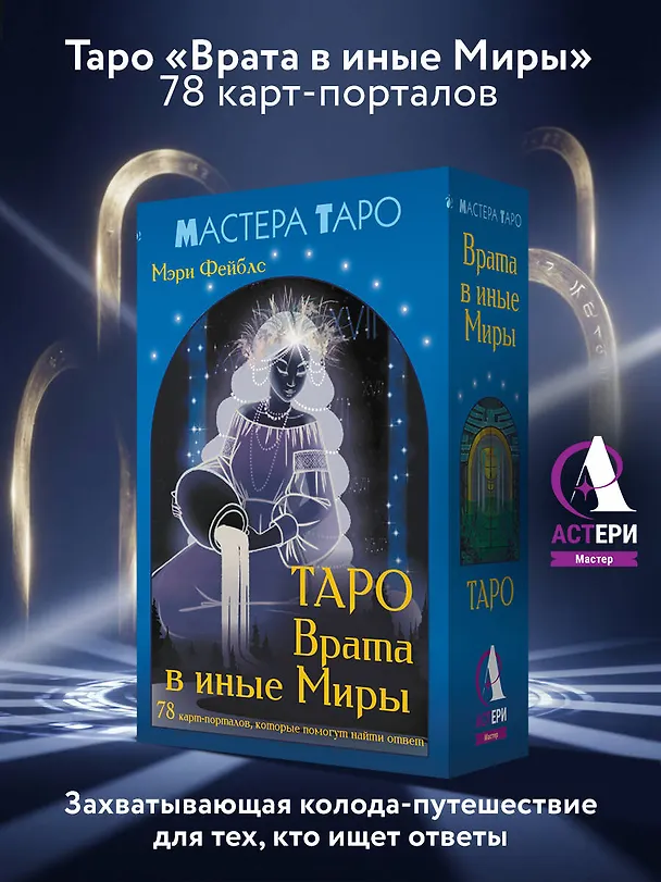 Книга Таро Врата в иные Миры. 78 карт-порталов, которые помогут найти ответ (Мэри Фейблс) — 5