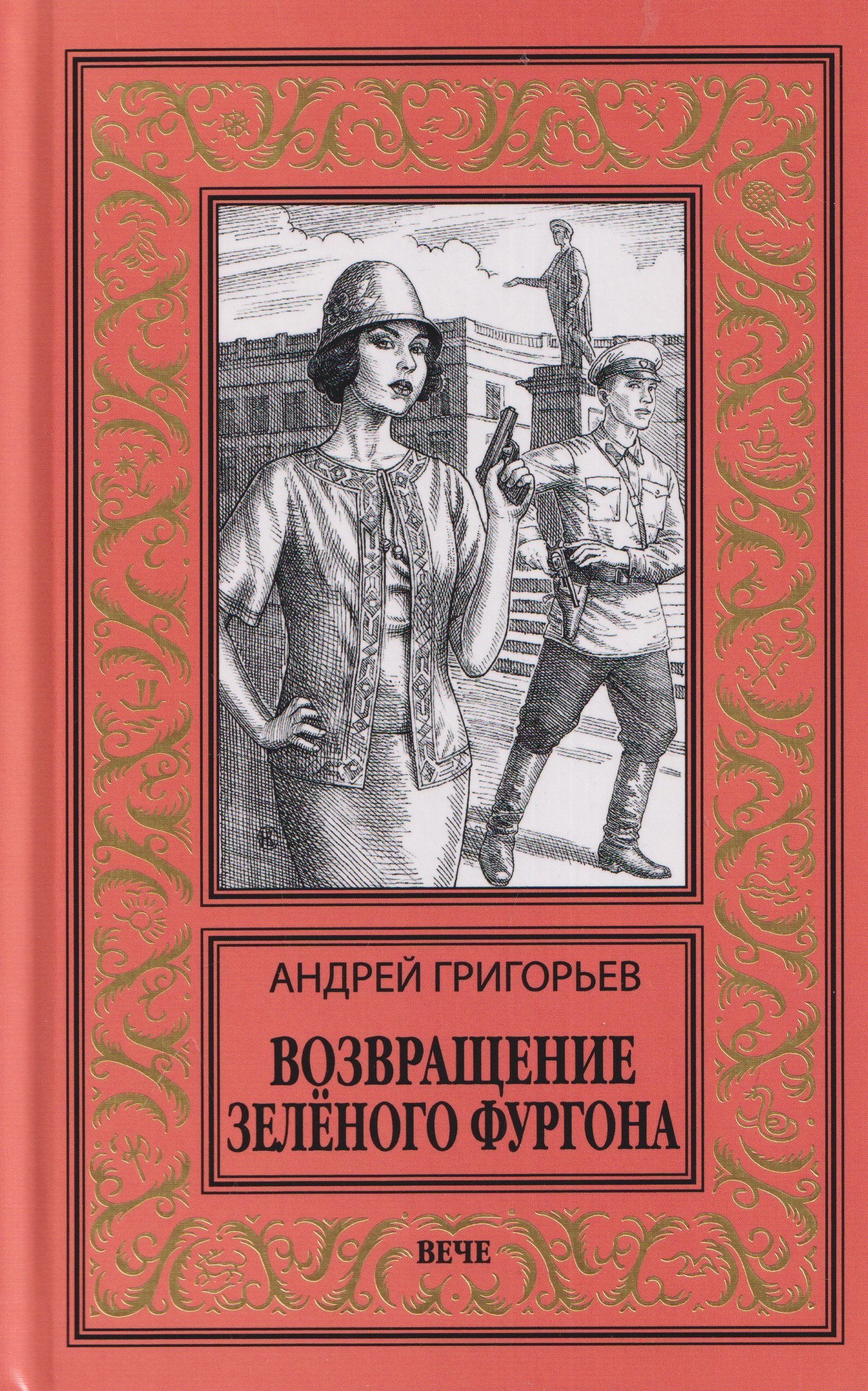 Андрей Евгеньевич Григорьев Возвращение Зелёного фургона