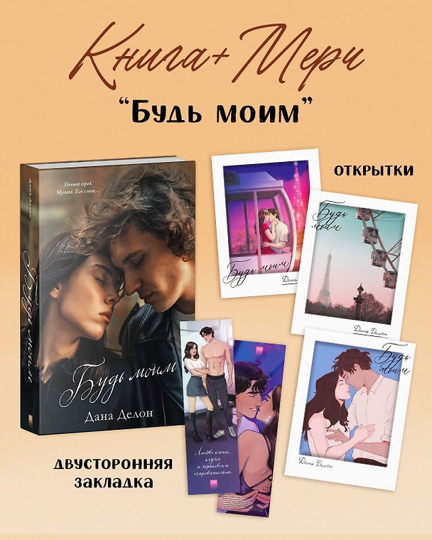 Книга Будь моим (Дана Делон) — 1
