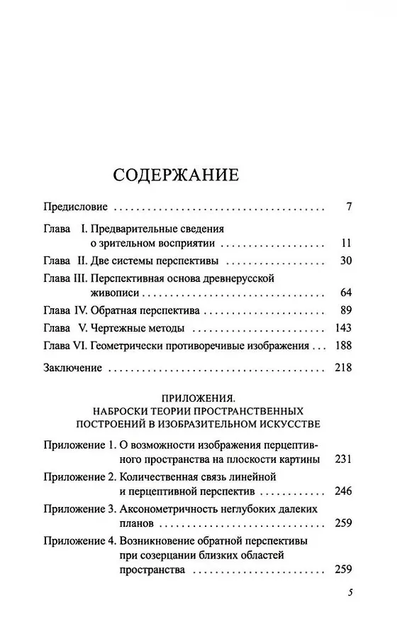 Книга Пространственные построения в древнерусской живописи (Борис Раушенбах) — 4