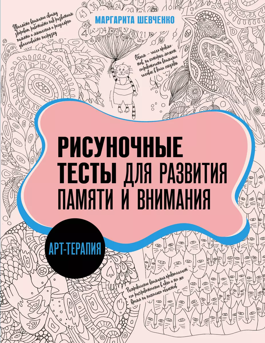 Арт-терапия. Рисуночные тесты для развития памяти и внимания (Маргарита  Шевченко) - купить книгу с доставкой в интернет-магазине «Читай-город».  ISBN: ...