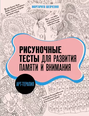 Арт-терапия. Рисуночные тесты для развития памяти и внимания — 3046872 — 1