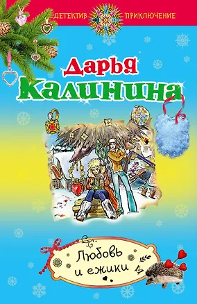 Книга Любовь и ежики : роман (Дарья Калинина)