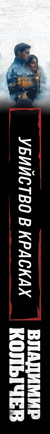 Книга Убийство в красках (Владимир Колычев) — 3