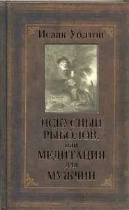 Искусный рыболов, или Медитация для мужчин