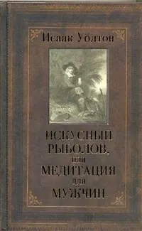 Книга Искусный рыболов, или Медитация для мужчин (Исаак Уолтон) — 1