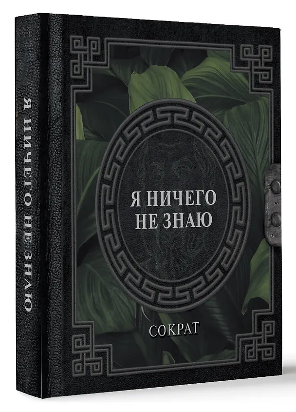 Книга Я ничего не знаю (Сократ) — 4