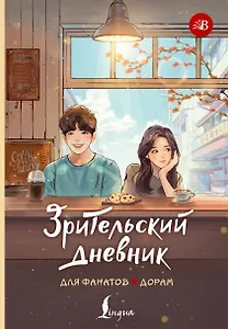 Зрительский дневник для фанатов дорам