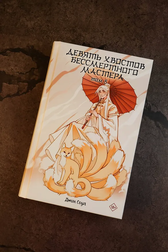 Книга Девять хвостов бессмертного мастера. Том 5 (Джин Соул) — 7