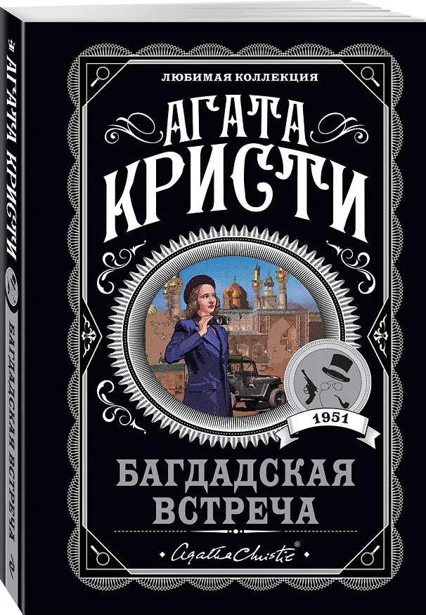 Книга Комплект из 4-х книг (...И в трещинах зеркальный круг. Таинственный противник. Багдадская встреча. Смерть в облаках) (Агата Кристи) — 7