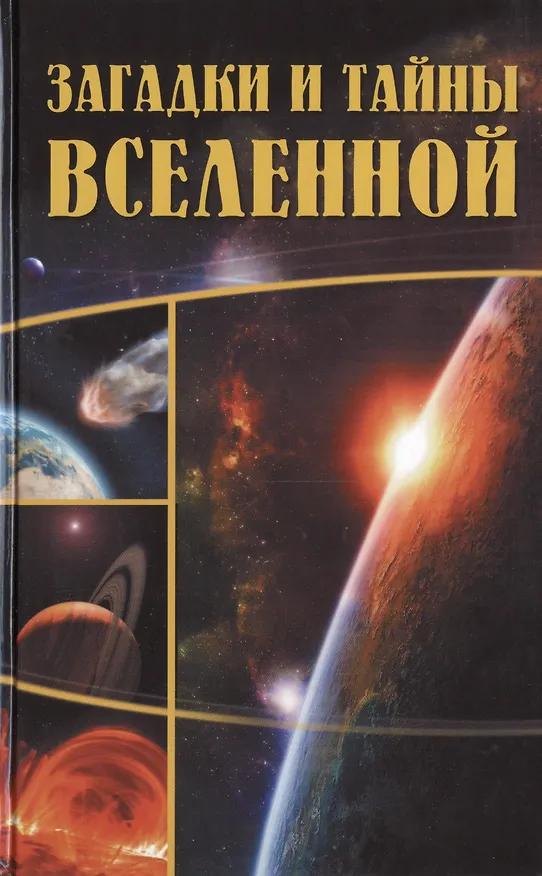 Книга Загадки и тайны Вселенной () — 1