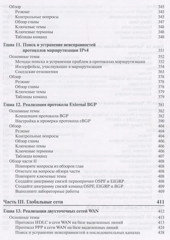 Книга Официальное руководство Cisco по подготовке к сертификационным экзаменам CCNA ICND2 200-105: маршрутизация и коммутация,  академическое издание () — 8