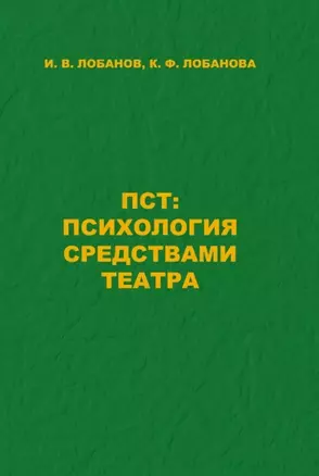 ПСТ: Психология средствами театра — 2798198 — 1