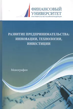 Развитие предпринимательства: Инновации, технологии, инвестиции. Монография — 2802419 — 1