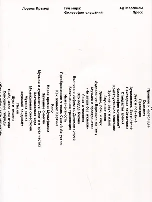 Книга Гул мира: Философия слушания (Лоренс Крамер)