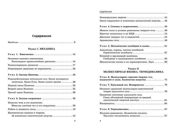 Книга ЕГЭ-2024. Физика. Сборник заданий. 650 заданий с ответами (Наиль Ханнанов) — 5
