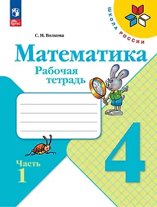 Математика. 4 класс. Рабочая тетрадь. В двух частях. Часть 1