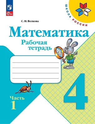 Книга Математика. 4 класс. Рабочая тетрадь. В двух частях. Часть 1 (Светлана Волкова)