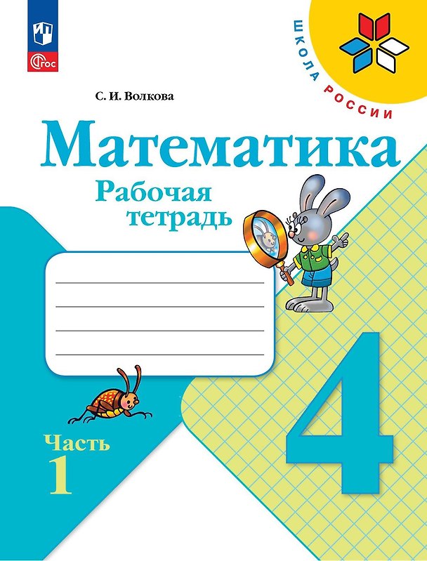 Книга Математика. 4 класс. Рабочая тетрадь. В двух частях. Часть 1 (Светлана Волкова) — 1