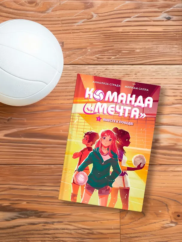 Книга Вместе к победе (Мириам Силла) — 6