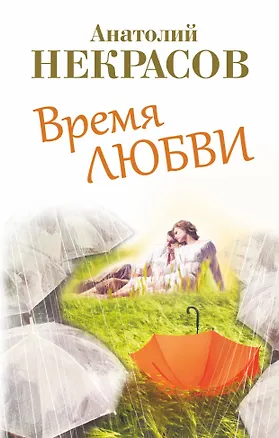 Книга Время любви (Анатолий Некрасов)
