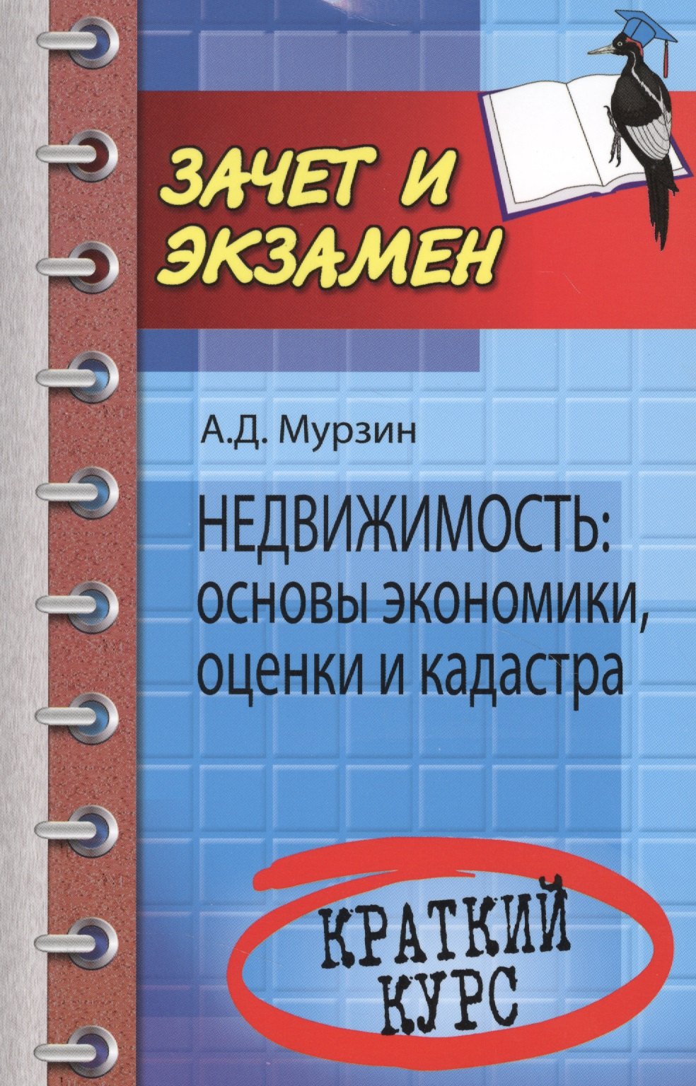 

Недвижимость : основы экономики, оценки и кадастра : краткий курс