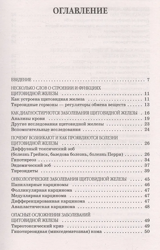 Книга Болезни щитовидной железы: выбор правильного лечения, или Как избежать ошибок и не нанести вреда своему здоровью (Юлия Попова) — 2