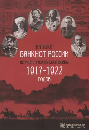 Каталог банкнот России периода Гражданской войны 1917-1922 годов (м) Контимирова — 2632980 — 1