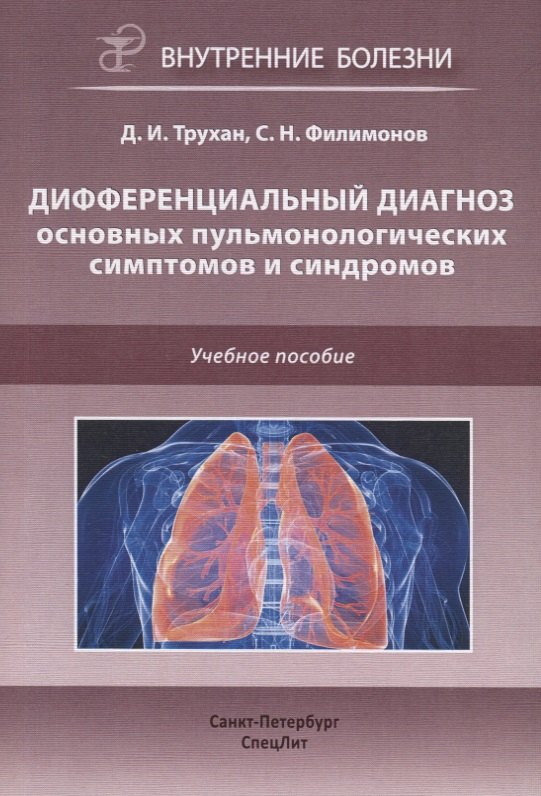 

Дифференциальный диагноз основных пульмонологических симптомов и синдромов. Учебное пособие