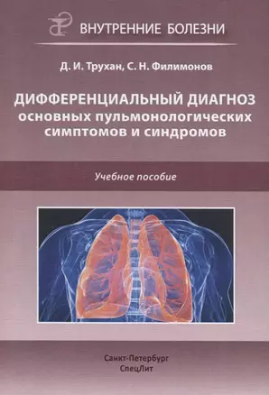 Дифференциальный диагноз основных пульмонологических симптомов и синдромов. Учебное пособие — 2760801 — 1