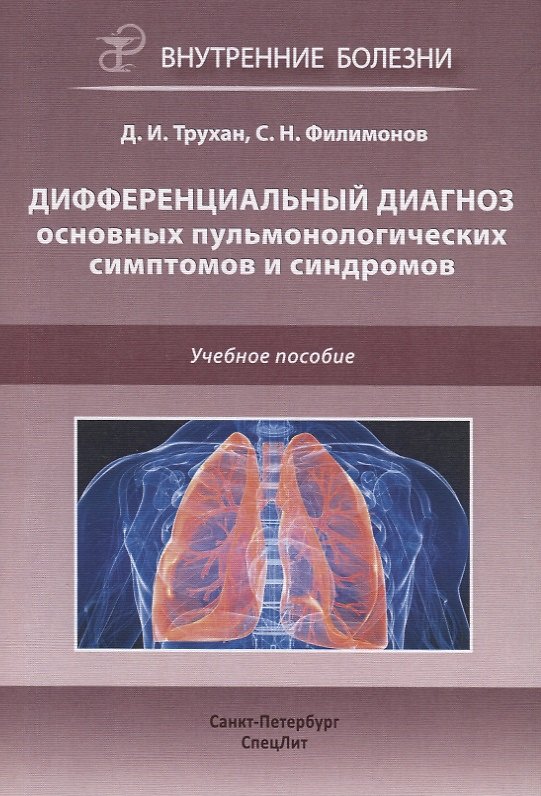 Книга Дифференциальный диагноз основных пульмонологических симптомов и синдромов. Учебное пособие (Дмитрий Трухан) — 1