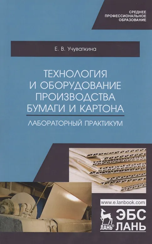 Книга Технология и оборудование производства бумаги и картона. Лабораторный практикум. Учебное пособие () — 1