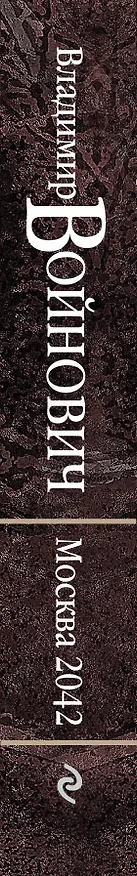 Книга Москва 2042 (Владимир Войнович) — 3