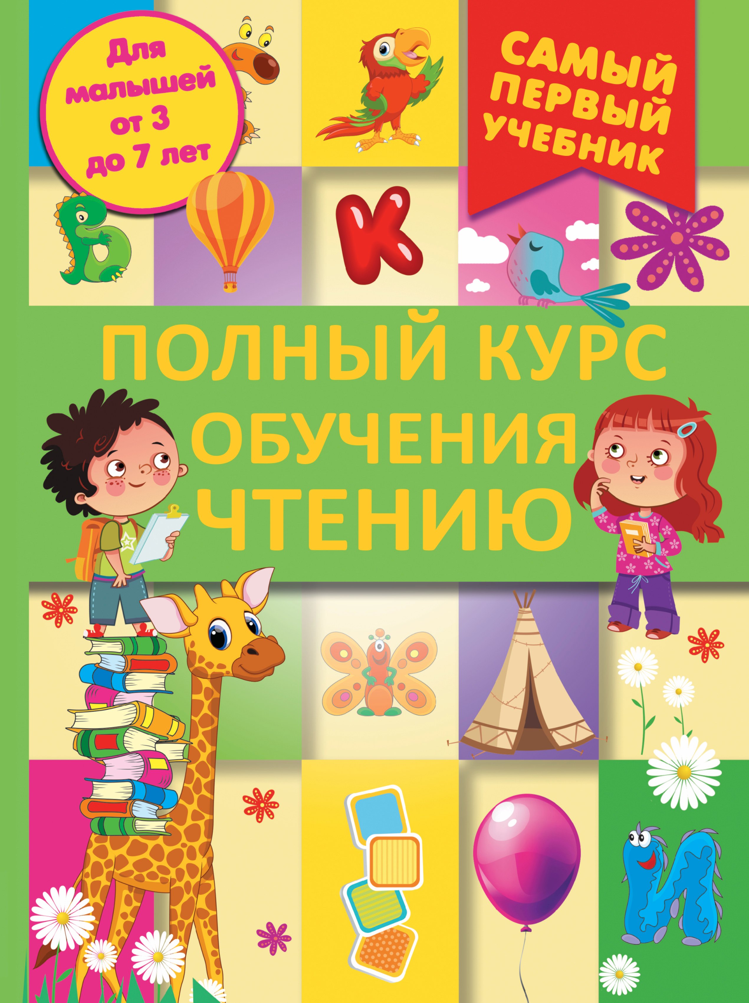

СамПервУчебник Чтение.Полный курс обучения. От азбуки до уверенного чтения