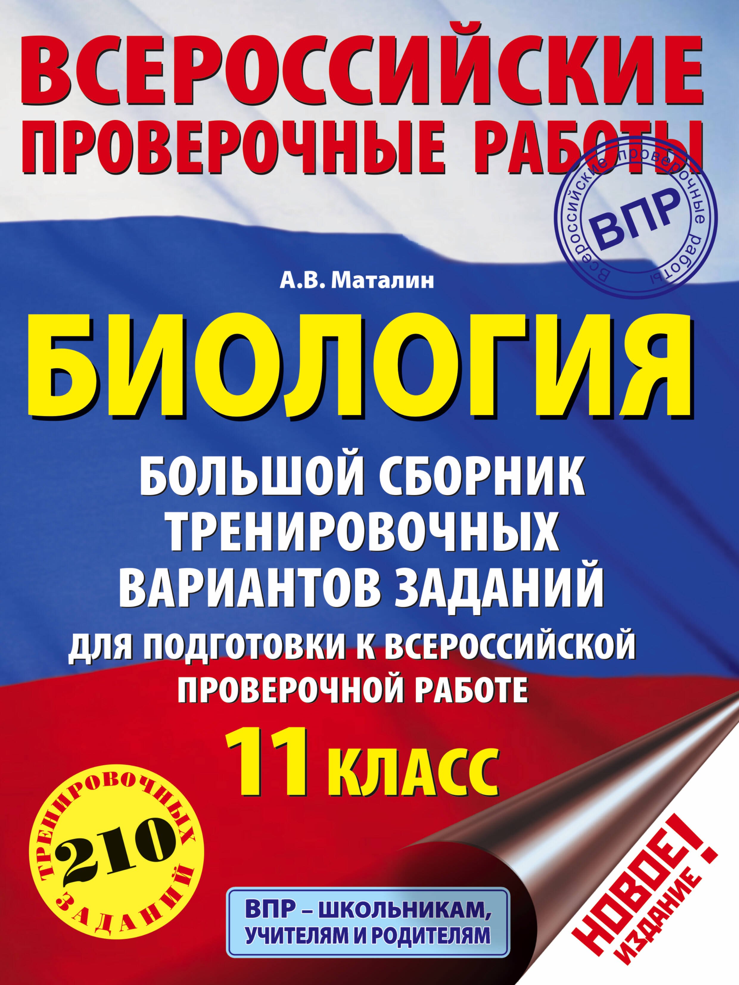 

Биология. Большой сборник тренировочных вариантов проверочных работ для подготовки к ВПР. 11 класс